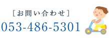 お問い合わせ電話番号：053-486-5301